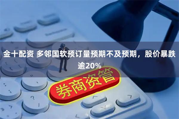 金十配资 多邻国软预订量预期不及预期，股价暴跌逾20%